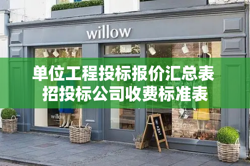 单位工程投标报价汇总表 招投标公司收费标准表