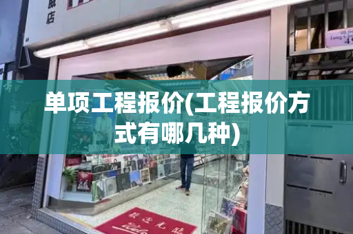 单项工程报价(工程报价方式有哪几种)-第1张图片-星选测评