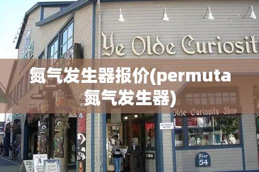 氮气发生器报价(permuta氮气发生器)