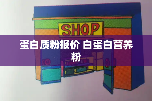 蛋白质粉报价 白蛋白营养粉-第1张图片-星选测评