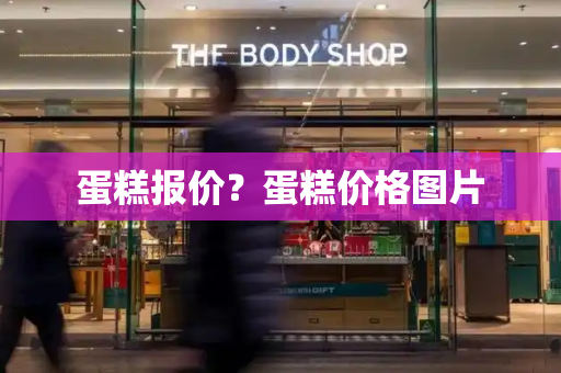 蛋糕报价？蛋糕价格图片-第1张图片-星选测评