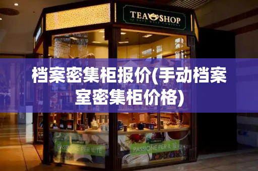 档案密集柜报价(手动档案室密集柜价格)
