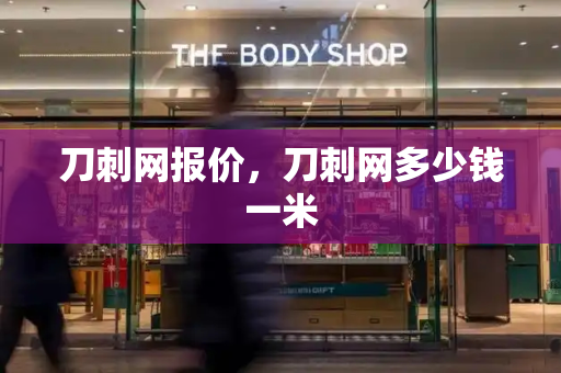 刀刺网报价，刀刺网多少钱一米