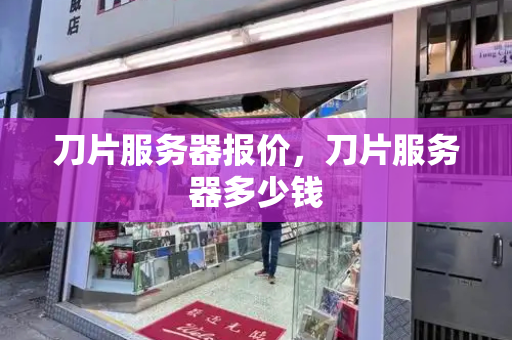 刀片服务器报价，刀片服务器多少钱