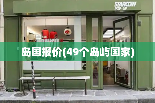 岛国报价(49个岛屿国家)