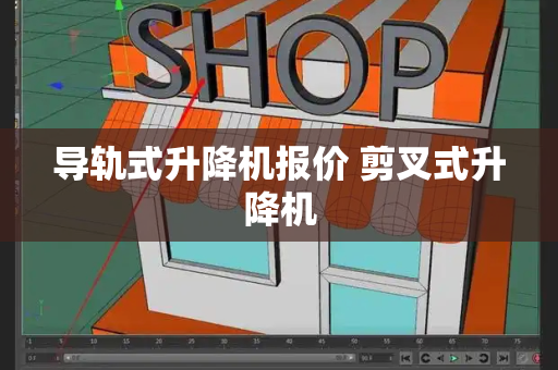 导轨式升降机报价 剪叉式升降机