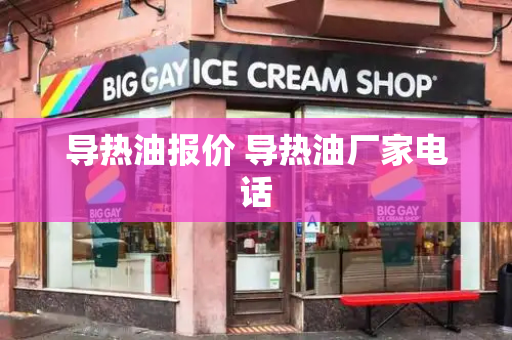 导热油报价 导热油厂家电话