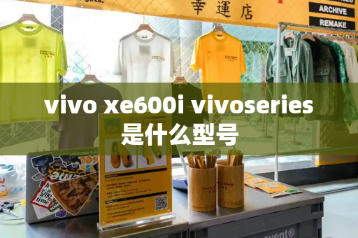 vivo xe600i vivoseries是什么型号