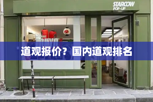 道观报价？国内道观排名