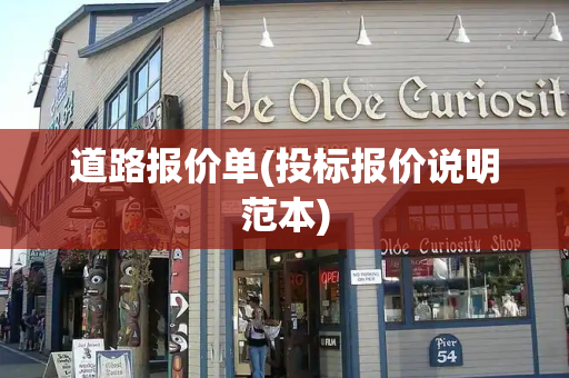 道路报价单(投标报价说明范本)