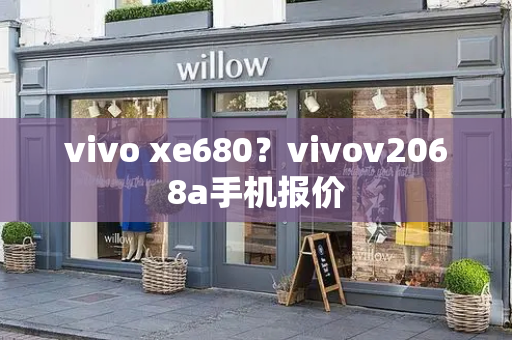 vivo xe680？vivov2068a手机报价-第1张图片-星选测评