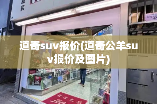 道奇suv报价(道奇公羊suv报价及图片)-第1张图片-星选测评