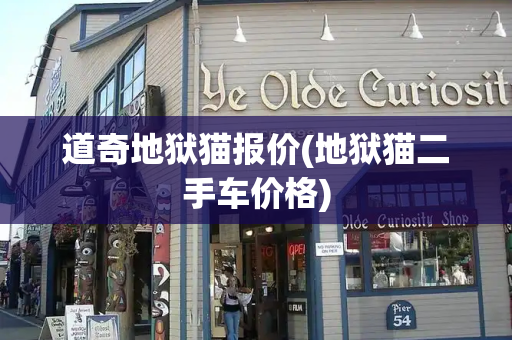 道奇地狱猫报价(地狱猫二手车价格)