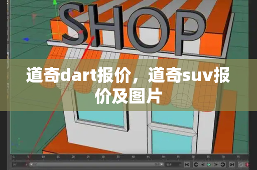 道奇dart报价，道奇suv报价及图片