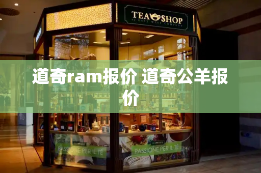 道奇ram报价 道奇公羊报价-第1张图片-星选测评