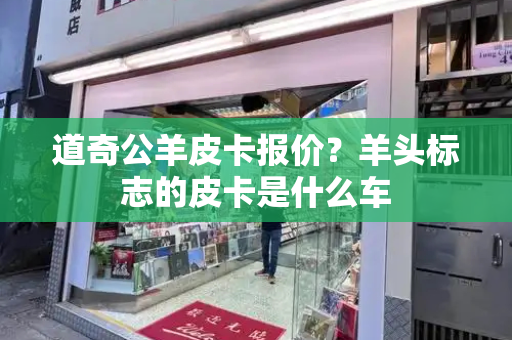 道奇公羊皮卡报价？羊头标志的皮卡是什么车-第1张图片-星选测评