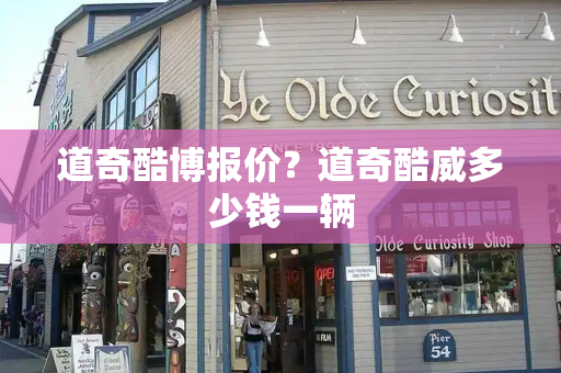 道奇酷博报价？道奇酷威多少钱一辆-第1张图片-星选测评