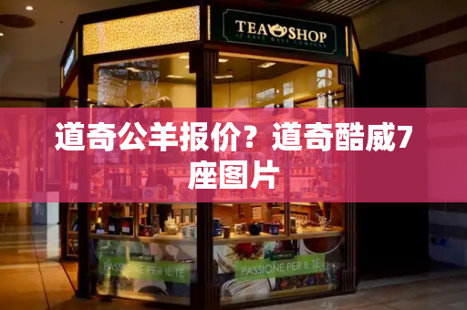 道奇公羊报价？道奇酷威7座图片-第1张图片-星选测评