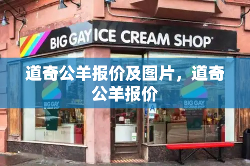 道奇公羊报价及图片，道奇公羊报价
