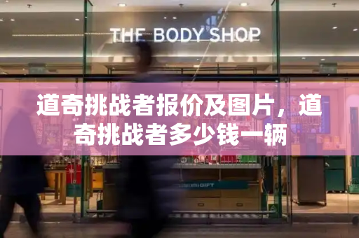 道奇挑战者报价及图片，道奇挑战者多少钱一辆-第1张图片-星选测评