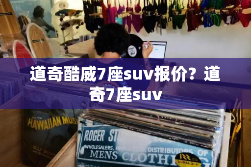 道奇酷威7座suv报价？道奇7座suv-第1张图片-星选测评