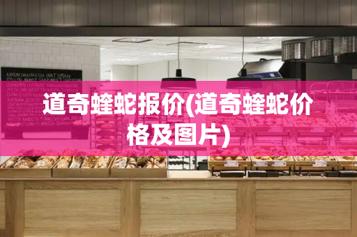 道奇蝰蛇报价(道奇蝰蛇价格及图片)-第1张图片-星选测评