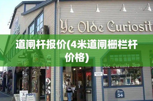 道闸杆报价(4米道闸栅栏杆价格)