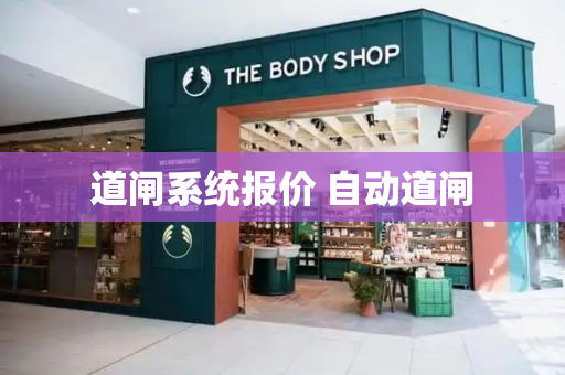 道闸系统报价 自动道闸-第1张图片-星选测评