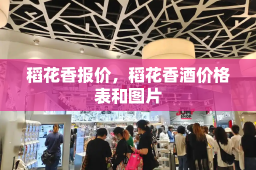 稻花香报价，稻花香酒价格表和图片