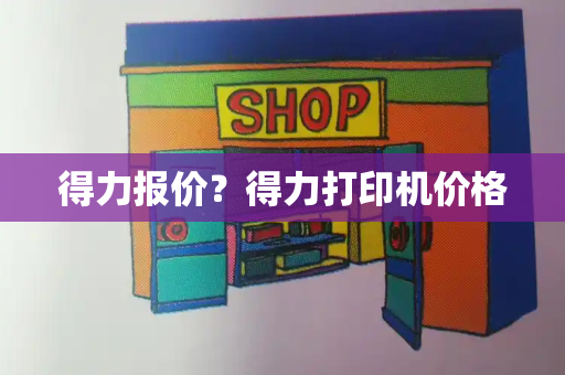 得力报价？得力打印机价格-第1张图片-星选测评