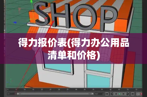 得力报价表(得力办公用品清单和价格)