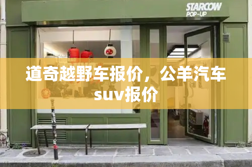 道奇越野车报价，公羊汽车suv报价-第1张图片-星选测评