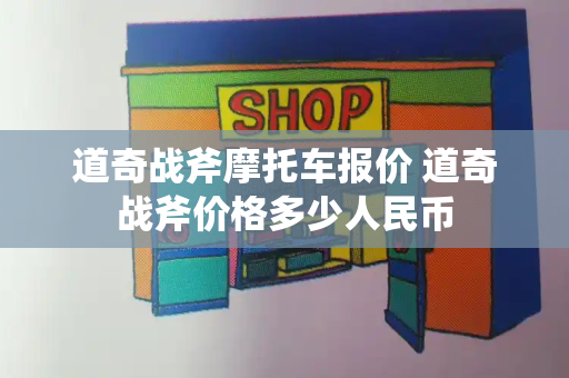 道奇战斧摩托车报价 道奇战斧价格多少人民币-第1张图片-星选测评