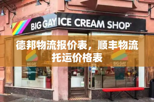 德邦物流报价表，顺丰物流托运价格表