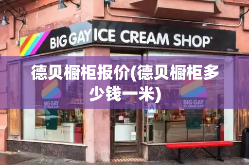 德贝橱柜报价(德贝橱柜多少钱一米)