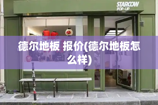 德尔地板 报价(德尔地板怎么样)