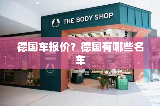德国车报价？德国有哪些名车
