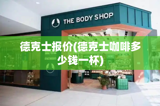 德克士报价(德克士咖啡多少钱一杯)