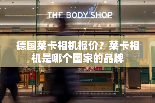 德国莱卡相机报价？莱卡相机是哪个国家的品牌-第1张图片-星选测评