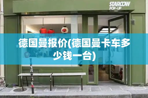 德国曼报价(德国曼卡车多少钱一台)