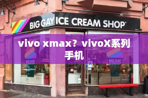 vivo xmax？vivoX系列手机