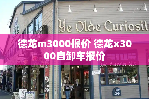 德龙m3000报价 德龙x3000自卸车报价