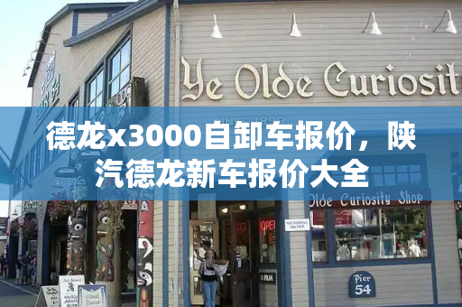 德龙x3000自卸车报价，陕汽德龙新车报价大全