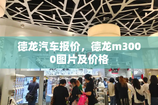 德龙汽车报价，德龙m3000图片及价格