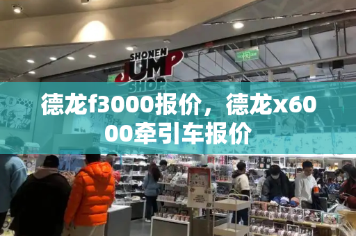 德龙f3000报价，德龙x6000牵引车报价