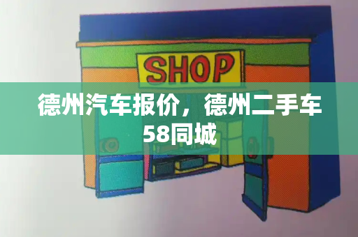 德州汽车报价，德州二手车58同城