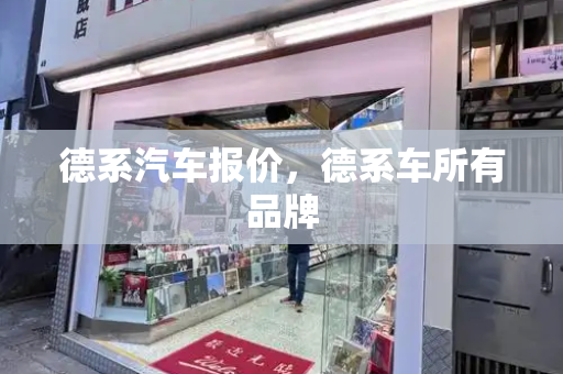 德系汽车报价，德系车所有品牌