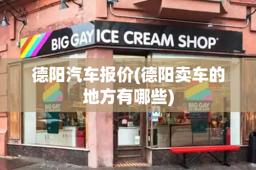 德阳汽车报价(德阳卖车的地方有哪些)-第1张图片-星选测评