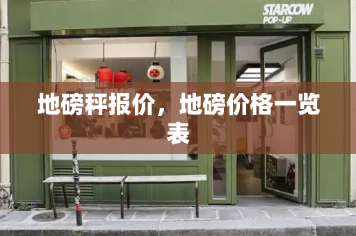 地磅秤报价，地磅价格一览表