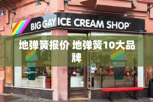 地弹簧报价 地弹簧10大品牌